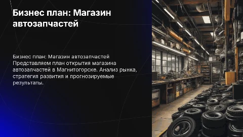бизнес план по открытию магазина автозапчастей в магнитогорске