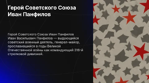 Иван Васильевич Панфилов