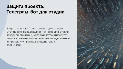 Защита проекта: Телеграм-бот для студии лазерной эпиляции