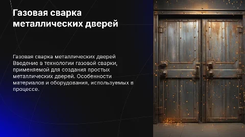Презентация по газовой сварке простых металлических дверей