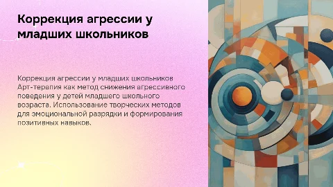 Коррекция агрессивного поведения младших школьников