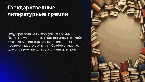 Государственные литературные премии: названия и вручение