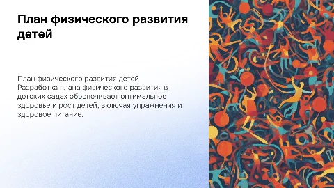 Разработка плана физического развития в дошкольных учреждениях