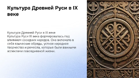 Культура На Руси в 9-м веке