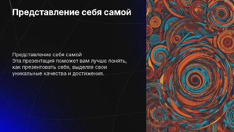 Представление себя самой