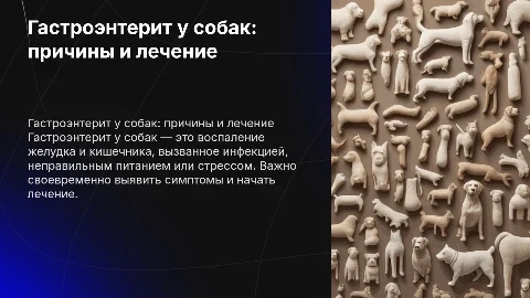 Гастроэнтерит у собак