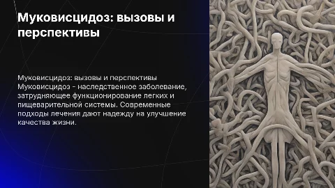 муковисцедоз