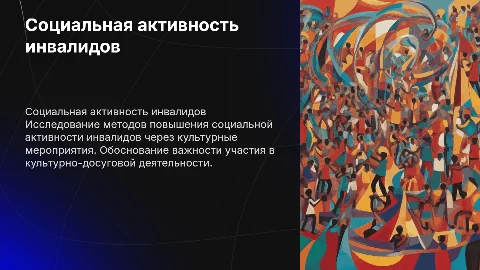 Повышение социальной активности инвалидов через культуру