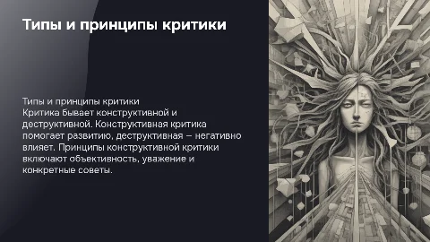 Типы критики и принципы конструктивной критики