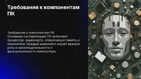 требования про составляющие пк