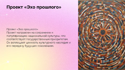 Проект «Эхо прошлого» и сохранение национальной культуры