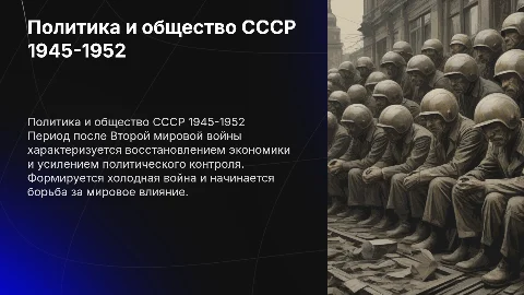 Общественно-политическая жизнь в СССР в 1945 - 1952 гг