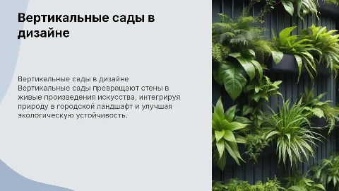 Вертикальные сады в ландшафтном дизайне