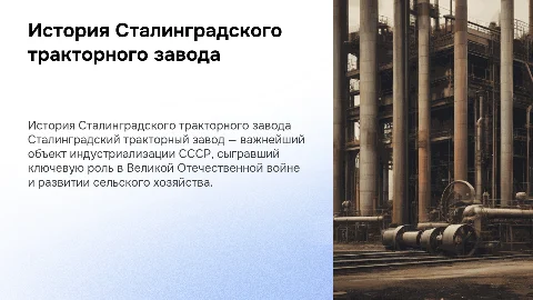 история сталинградского тракторного завода