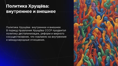 презентация на тему внутренняя и внешняя политика хрущёва