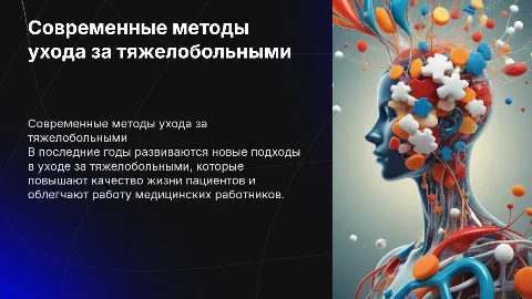 современные методы в уходе ха тяжелобольными
