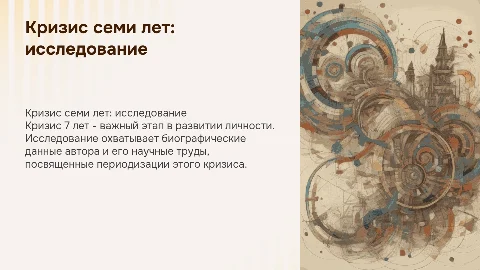 Кризис 7 лет: биография автора и его труды