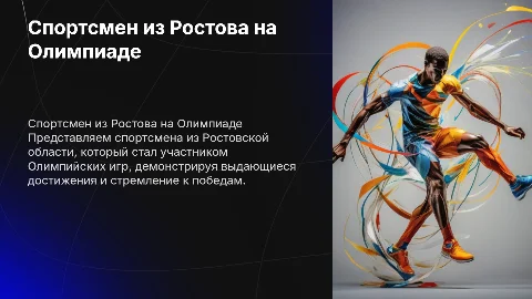 Спортсмен из Ростовской области- участник Олимпийских игр