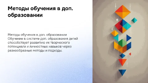Методы и принципы обучения в системе дополнительного образования детей