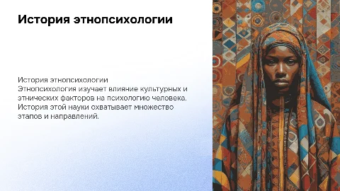 История этнопсихологии