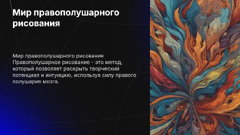 Правополушарной рисование