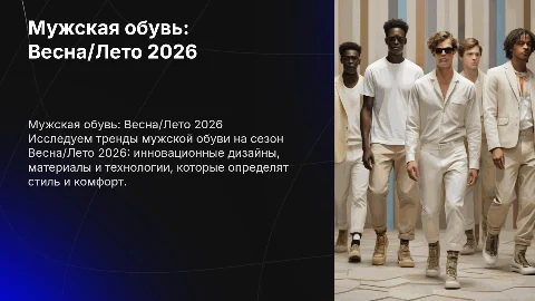 Men’s Footwear S/S 26