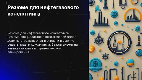 Резюме в нефтегазовой сфере для консалтинговой фирмы