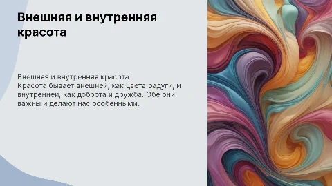красота внутренняя и внешняя, презентация для 2 класса