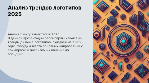 Анализ трендов логотипов на 2025 год: 6 ключевых направлений