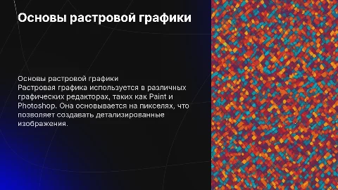 Основы растровой графики: работа в Paint, Photoshop
