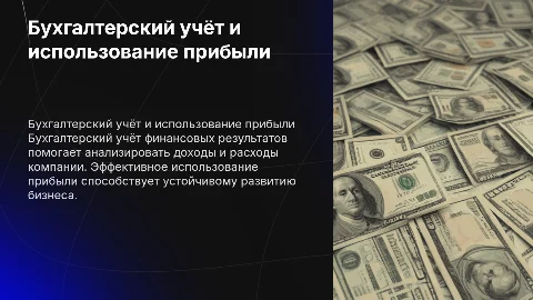 Бухгалтерский учёт финансовых результатов и использования прибыли
