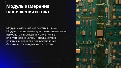 Модуль измерения выходного напряжения и силы тока