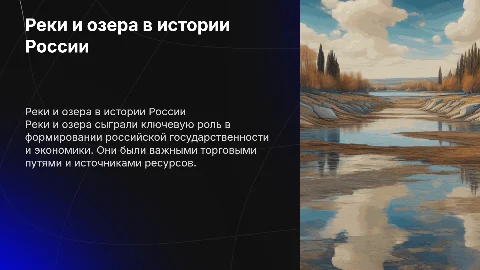 Роль рек и озер в истории России