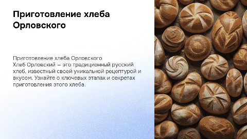 приготовление хлеба орловского