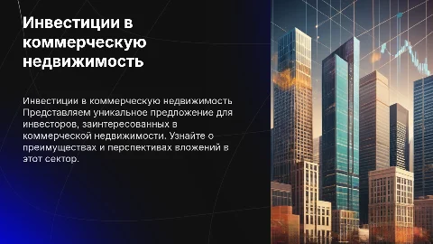 Коммерческое предложение по инвестициям в недвижимость