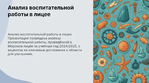 Анализ воспитательной работы в Морском лицее 2024/2025