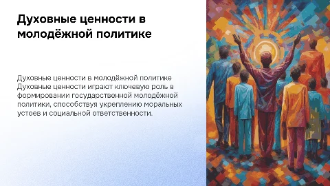 Духовные ценности в государственной молодёжной политике