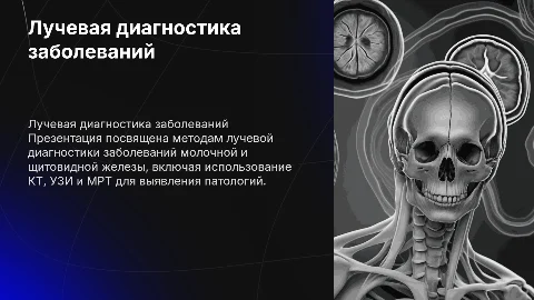 Лучевая диагностика заболеваний молочной и щитовидной железы