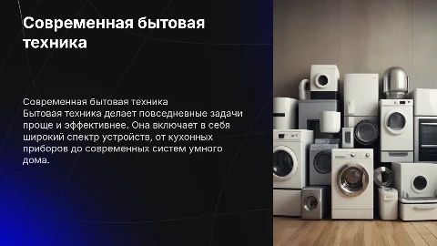 бытовая техника