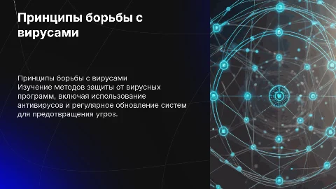 Принципы борьбы с вирусными программами