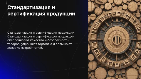 Стандартизация и сертификация продукции