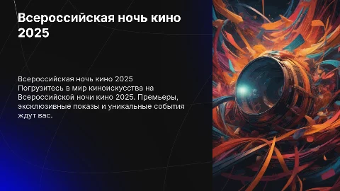 Всероссийская ночь кино 2025