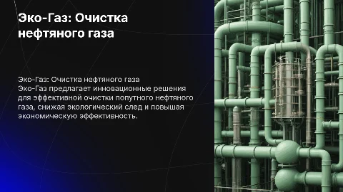 Эко-Газ: Инновационная система очистки нефтяного газа