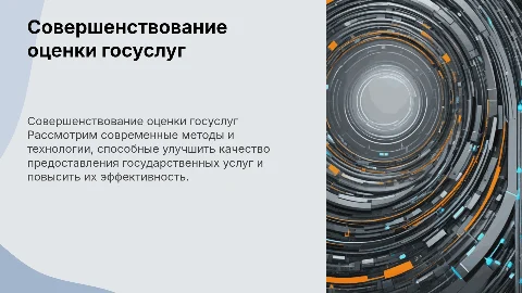 Совершенствование технологий оценки качества госуслуг