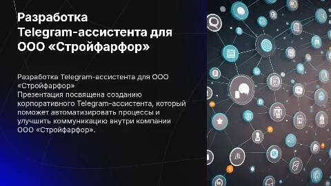Разработка корпоративного Telegram-ассистента для сотрудников