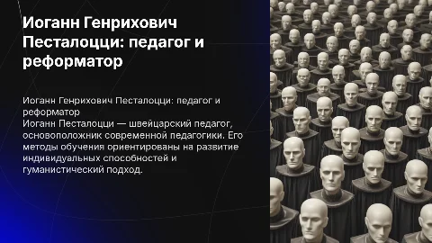 Иоганн Генрихович Песталоцци