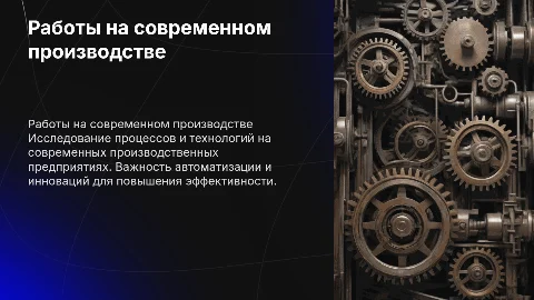 Работы на производстве
