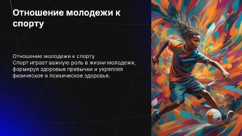 Отношение молодежи к спорту