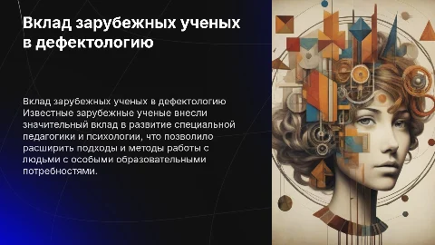 Вклад зарубежных ученых в развитие дефектологии и психологии