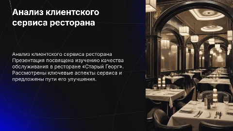 Разработка презентации по анализу клиентского сервиса ресторана